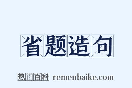 省题造句是什么意思的图片